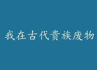 ���ڹŴ�����������+���� by ��ߴߴŮ�����£�