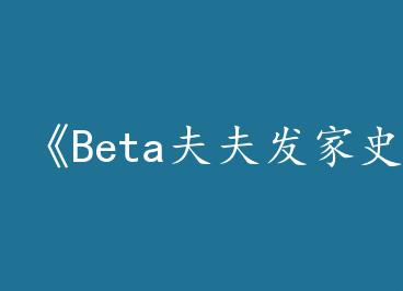 ��Beta��򷢼�ʷ��by ľ����ϫ������