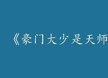 �����Ŵ�������ʦ��by Smilecat��һ��