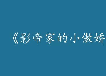 ��Ӱ�ۼҵ�С��������A/�Լ������������������ұ��ס�by С�t