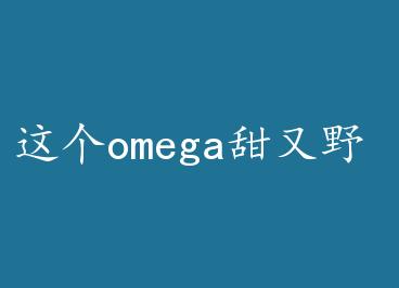 ���omega����Ұ �� by Ī��