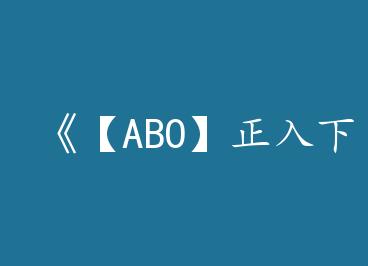 ����ABO�������»���by ����