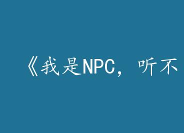 ������NPC����������ҵĻ���by ��д�ĵ��ݣ��£�