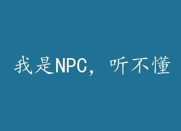 ����NPC����������ҵĻ�+���� by ��д�ĵ��ݣ��ϣ�