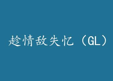 �����ʧ�䣨GL�� by ����bibi