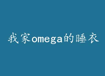 �Ҽ�omega��˯���ɶ� ��+���� by �����ҽ�