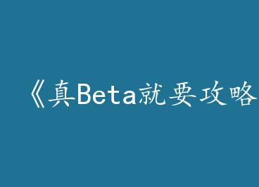 ����Beta��Ҫ����Alpha��by ��1���£�