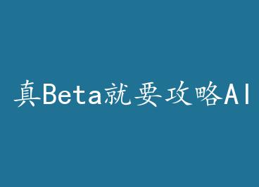 ��Beta��Ҫ����Alpha by ��1