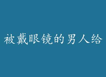 �����۾������˸����� ��+���� by ����̫��