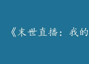 ��ĩ��ֱ�����ҵ������Ǽٵġ�by ��ĭ����