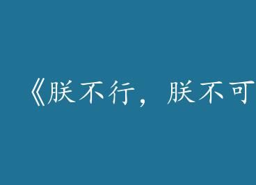 ���޲��У��޲��ɡ�by �޹鿵���£�