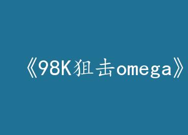 ��98K�ѻ�omega��by �������