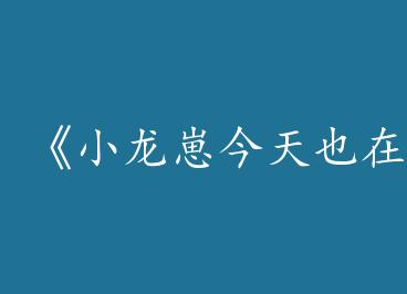 ��С���̽���Ҳ��ֱ�����ȡ�by ��ݮ���ϣ�