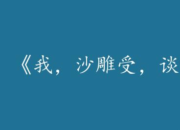 ���ң�ɳ���ܣ�̸����[�촩]��by ������