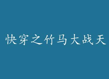 �촩֮������ս�콵 ��+���� by һ������