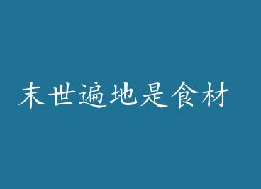 ĩ�������ʳ�� by ��ˮ����