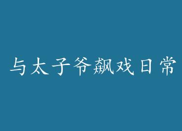 ��̫��ү�Ϸ�ճ� by ң���޾�