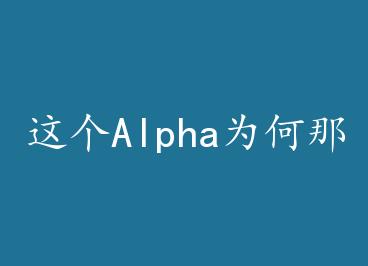���AlphaΪ������������Խ �ģ�+���� by ��ǧ��ѩ