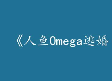 ������Omega�ӻ�����by ��˯���£�