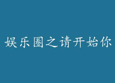 ����Ȧ֮�뿪ʼ��ı��� by ��������