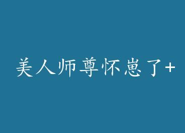 ����ʦ������+���� by إ��ͭǮ