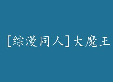 [����ͬ��]��ħ���ļپ��ճ� by ����