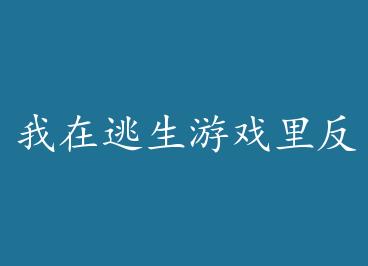 ����������Ϸ�ﷴ������[����] by ˯�����Ĺ�ʿ��