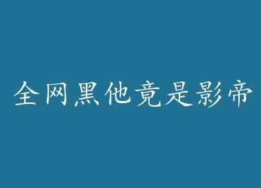 ȫ����������Ӱ�۵İ��¹� by �¶�ͥ