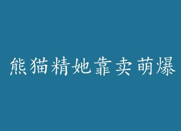 ��è���������ȱ�������Ȧ by ĺ����