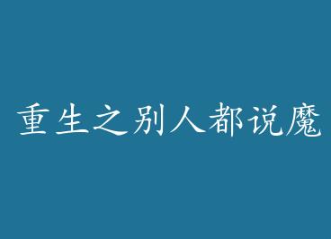 ����֮���˶�˵ħ�����ҵ��� �� by ˫��ʮ��