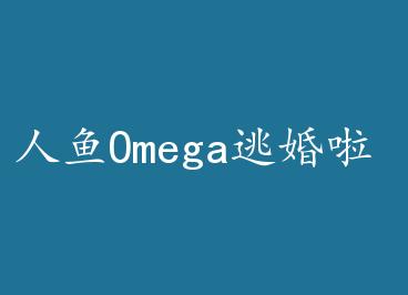 ����Omega�ӻ��� by ��˯