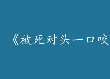 ��������ͷһ��ҧ����O��)by �������ף��ϣ�