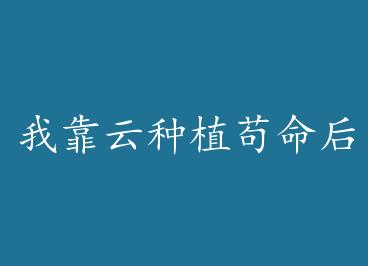 �ҿ�����ֲ�����󱬺���/���ɶ񶾷��ɺ������HE�� ���ϣ�