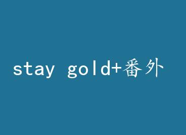 stay gold+���� by ����