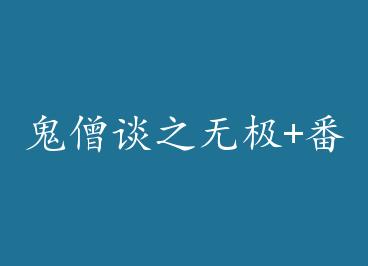 ��ɮ̸֮�޼�+���� by WingYing