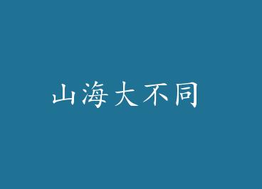 ɽ����ͬ by ����С����