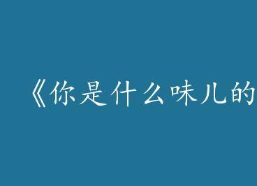 ������ʲôζ����ѽ����by �մ���