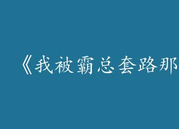 ���ұ�������·��Щ��[����]��by ��ľ�裨�£�