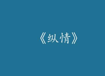 �����顷by ����֮Ұ���ϣ�