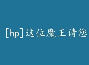 [hp]��λħ������cλ���� by Ұ����·