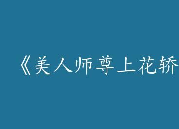 ������ʦ���ϻ��Ρ�by ��ɽ�ƾƣ��ϣ�