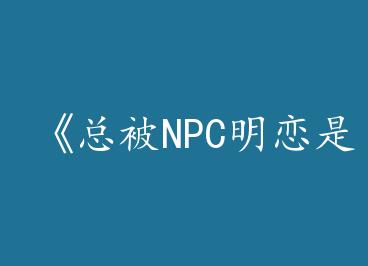���ܱ�NPC�����Ǵ�����[�촩]��by ҹ�����ϣ�