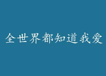 ȫ���綼֪���Ұ��� by ¹��