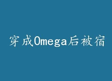 ����Omega���޵б���� �� by ʮȨ