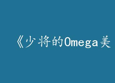 ���ٽ���Omega���޶��ˡ�by ������