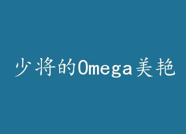 �ٽ���Omega���޶��� by ������