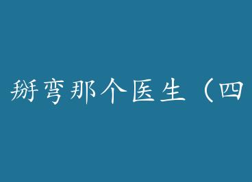 �����Ǹ�ҽ�����ģ� by ���ϻ�