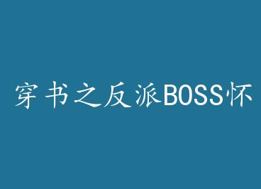 ����֮����BOSS�������ĺ��ӣ����ӣ��� by ��꿿�
