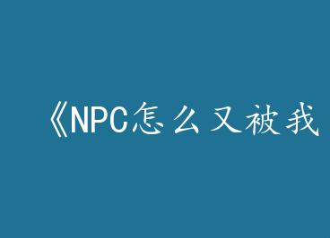 ��NPC��ô�ֱ���������[������]��by �����ģ��ߣ�