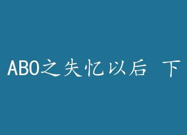 ABO֮ʧ���Ժ� ��+���� by ClARE